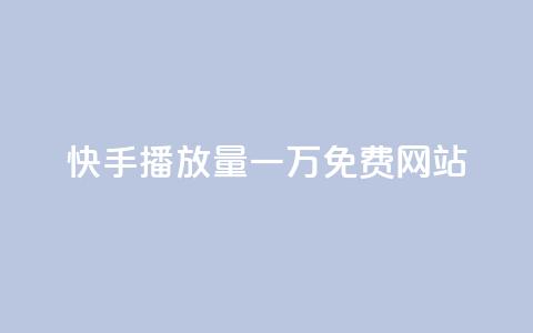 快手播放量一万免费网站,qq说说赞低价下单 - 拼多多大转盘助力网站免费 拼多多助力尝鲜  第1张