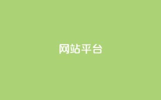 ks网站平台,ks24小时业务自助下单网站 - 抖音评论自定义下单自助 - 快手平台业务网站