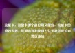 流量卡，流量卡哪个最好用又便宜，流量卡的奇妙世界，如何选择和使用？亿乐社区低价自营货源站