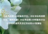 小红书点赞24小时服务平台，小红书任务接单平台，限时优惠！小红书点赞24小时服务平台让你轻松提升关注亿乐社区SUP货源站