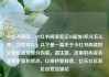 小红书阅读，小红书阅读笔记10篇加5积分怎么弄，当然可以！以下是一篇关于小红书阅读的文章标题及部分内容。请注意，这里的内容会定期更新和修改，以保持新鲜度。亿乐社区低价自营货源站
