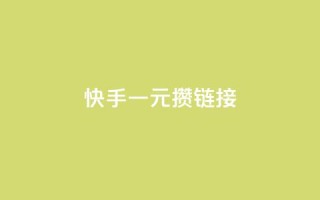 快手一元100攒链接,黑科技下载手机版 - 快手涨热度平台 - 全网低价免费自助下单QQ空间