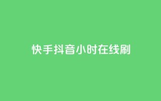 快手抖音24小时在线刷,黑科技引流工具 - 24小时秒单业务平台免费 - 快手24小时100赞免费下单