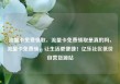 流量卡免费领取，流量卡免费领取是真的吗，流量卡免费领，让生活更便捷！亿乐社区低价自营货源站