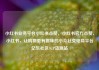 小红书业务平台小红书点赞，小红书官方点赞，小红书，让购物更有趣味的小众社交电商平台亿乐社区SUP货源站