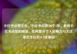 小红书点赞平台，小红书点赞100个1块，解锁小红书点赞的秘密，如何提升个人影响力与关注度亿乐社区SUP货源站