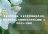 流量卡免费领取，流量卡免费领取是真的吗，畅享无限流量，免费领取你的专属优惠券！亿乐社区SUP货源站