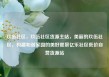 玖伍社区，玖伍社区货源主站，美丽的玖伍社区，构建和谐家园的美好愿景亿乐社区低价自营货源站