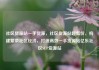 社区货源站一手货源，社区货源站超低价，构建繁荣社区经济，打造高效一手货源站亿乐社区SUP货源站