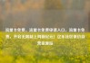 流量卡免费，流量卡免费申请入口，流量卡免费，开启无限制上网新纪元！亿乐社区低价自营货源站