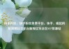 快手粉丝，快手粉丝免费平台，快手，崛起的短视频社交平台新宠亿乐社区SUP货源站