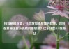 抖音刷播放量，抖音增加播放量的软件，如何在抖音上提升视频的播放量？亿乐社区SUP货源站