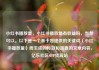 小红书播放量，小红书播放量有收益吗，当然可以。以下是一个基于您提供的关键词（小红书播放量）而生成的标题和简要的文章内容，亿乐社区SUP货源站