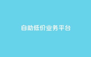 自助低价业务平台,抖音涨粉一毛一百个 - 空间互赞链接 - 刷会员卡盟排行榜第一名网