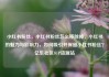 小红书粉丝，小红书粉丝怎么移除掉，小红书的魅力与影响力，如何吸引并保留小红书粉丝？亿乐社区SUP货源站