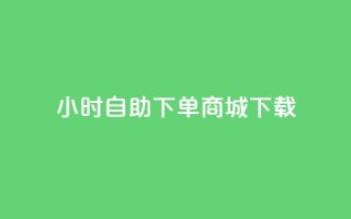 24小时自助下单商城下载,卡盟平台在线下单 - 24小时自助下单拼多多 - 抖音业务下单秒到账