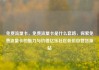 免费流量卡，免费流量卡是什么套路，探索免费流量卡的魅力与价值亿乐社区低价自营货源站