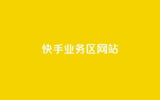 快手业务区网站,抖音业务卡盟平台 - 抖音点赞网址在哪里找 - 抖音低价网