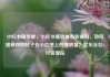小红书播放量，小红书播放量有收益吗，如何提高你的帖子在小红书上的播放量？亿乐社区SUP货源站
