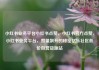 小红书业务平台小红书点赞，小红书官方点赞，小红书业务平台，赞量飙升的秘密亿乐社区低价自营货源站