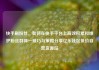快手刷粉丝，如何在快手平台上高效积累和维护粉丝群体—技巧与策略分享亿乐社区低价自营货源站