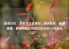 直客社区，直客社区货源站，直客社区，构建便捷、舒适的居住体验亿乐社区SUP货源站