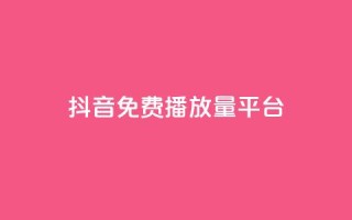 抖音免费播放量平台,抖音点赞评论人气快手平台 - ks一分钱一百赞 - qq里面怎么没有闪照功能了