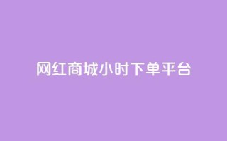 网红商城24小时下单平台,刷QQ空间访客量 - 抖音业务在线下单秒到账 - 快手24下单平台最低