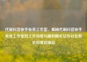 代刷抖音快手业务工作室，揭秘代刷抖音快手业务工作室的工作流程与盈利模式亿乐社区低价自营货源站