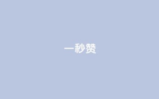 ks一秒5000赞,免费领取qq空间说说浏览量 - dy业务24h - 1元3000粉丝不掉粉丝怎么弄