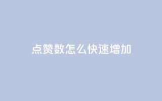qq点赞数怎么快速增加,网红商城24小时下单平台 - 快手一元1w粉丝不掉粉的原因 - 免费网站在线观看人数在哪买