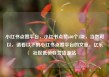 小红书点赞平台，小红书点赞100个1块，当然可以，请看以下的小红书点赞平台的文章，亿乐社区低价自营货源站