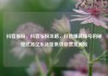 抖音涨粉，抖音涨粉攻略，打造爆款账号的秘密武器亿乐社区低价自营货源站