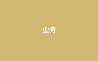 dy业务24h,ks24小时下单平台低价 - 一元100抖音粉 - 快手免费获赞一元一百